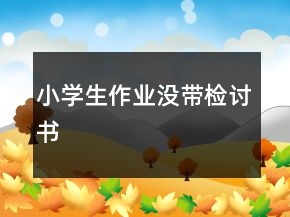 小學(xué)生作業(yè)沒帶檢討書