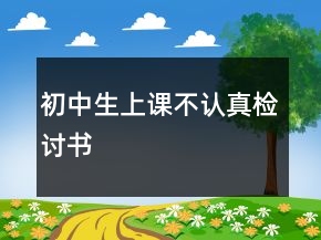 初中生上課不認(rèn)真檢討書(shū)