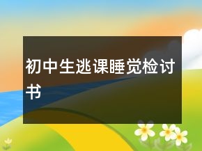 初中生逃課睡覺檢討書