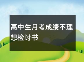 高中生月考成績不理想檢討書