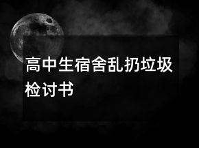 高中生宿舍亂扔垃圾檢討書