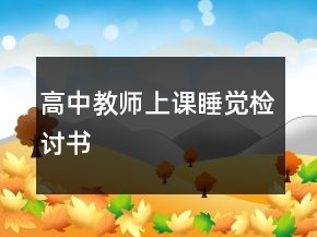 高中教師上課睡覺檢討書