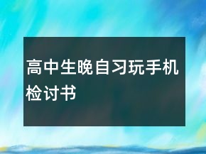 高中生晚自習(xí)玩手機(jī)檢討書