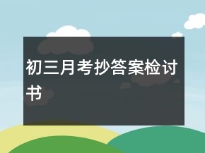 初三月考抄答案檢討書(shū)