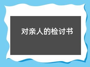 對(duì)親人的檢討書