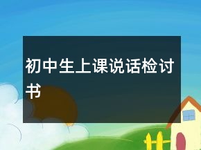 初中生上課說話檢討書