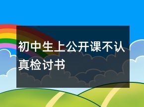 初中生上公開課不認(rèn)真檢討書
