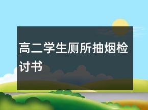 高二學(xué)生廁所抽煙檢討書
