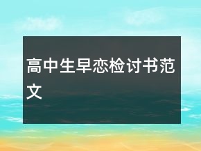 高中生早戀檢討書(shū)范文
