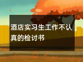 酒店實習生工作不認真的檢討書