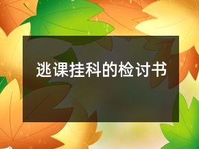 逃課掛科的檢討書