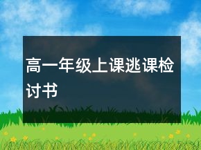 高一年級(jí)上課逃課檢討書