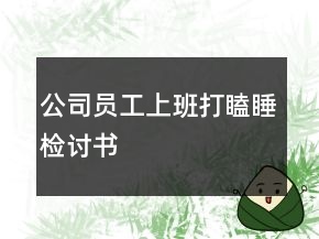 公司員工上班打瞌睡檢討書