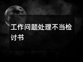 工作問題處理不當(dāng)檢討書
