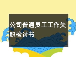 公司普通員工工作失職檢討書
