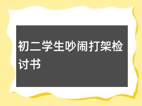 初二學(xué)生吵鬧打架檢討書