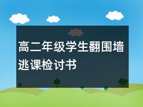 高二年級學(xué)生翻圍墻逃課檢討書
