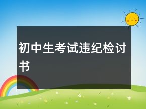初中生考試違紀(jì)檢討書(shū)