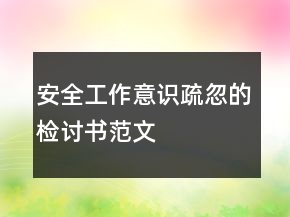 安全工作意識(shí)疏忽的檢討書范文