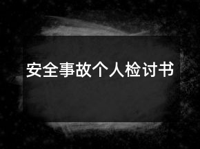 安全事故個(gè)人檢討書
