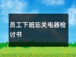 員工下班忘關(guān)電器檢討書