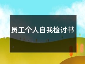 員工個(gè)人自我檢討書