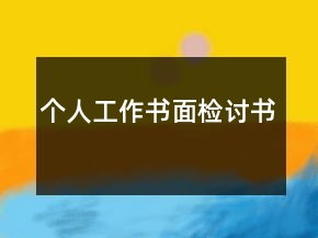 個(gè)人工作書(shū)面檢討書(shū)