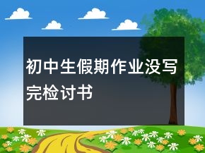 初中生假期作業(yè)沒寫完檢討書
