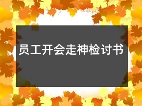 員工開會走神檢討書