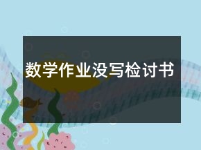 數(shù)學(xué)作業(yè)沒(méi)寫檢討書