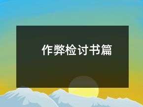 作弊檢討書篇