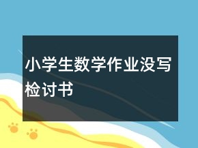 小學(xué)生數(shù)學(xué)作業(yè)沒寫檢討書
