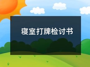 寢室打牌檢討書