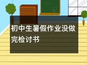 初中生暑假作業(yè)沒做完檢討書