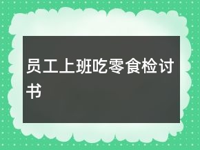 員工上班吃零食檢討書