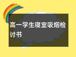 高一學(xué)生寢室吸煙檢討書