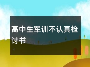 高中生軍訓(xùn)不認(rèn)真檢討書