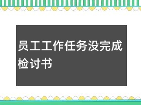 員工工作任務(wù)沒完成檢討書