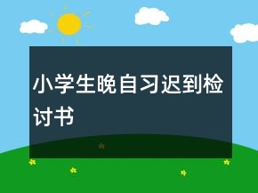小學(xué)生晚自習(xí)遲到檢討書(shū)
