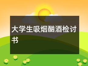 大學(xué)生吸煙酗酒檢討書