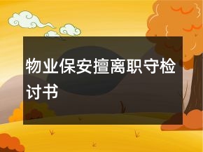 物業(yè)保安擅離職守檢討書