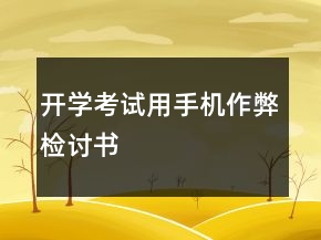 開(kāi)學(xué)考試用手機(jī)作弊檢討書(shū)