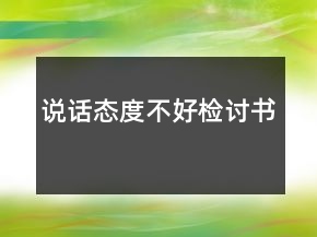 說話態(tài)度不好檢討書
