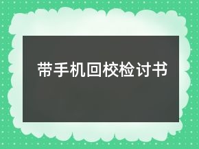 帶手機(jī)回校檢討書
