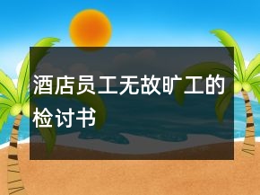 酒店員工無故曠工的檢討書