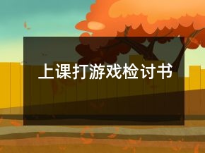 上課打游戲檢討書(shū)