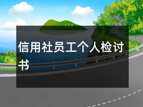 信用社員工個人檢討書