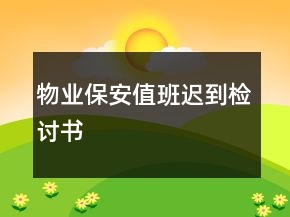 物業(yè)保安值班遲到檢討書