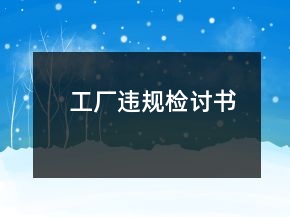 工廠違規(guī)檢討書