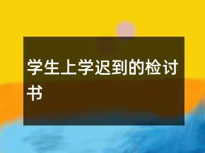 學生上學遲到的檢討書